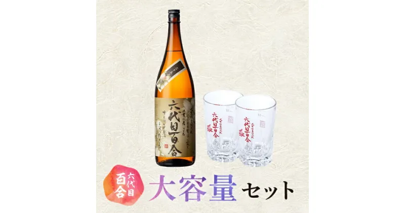 【ふるさと納税】芋焼酎 六代目百合 35度 1800ml 6本 グラス セット 塩田酒造 焼酎　薩摩川内 鹿児島県