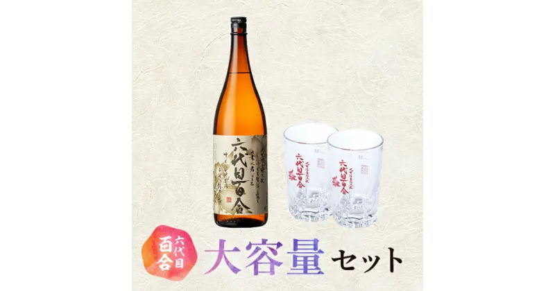 【ふるさと納税】芋焼酎 六代目百合 25度 1800ml 6本 グラス セット 塩田酒造 焼酎　薩摩川内 鹿児島県