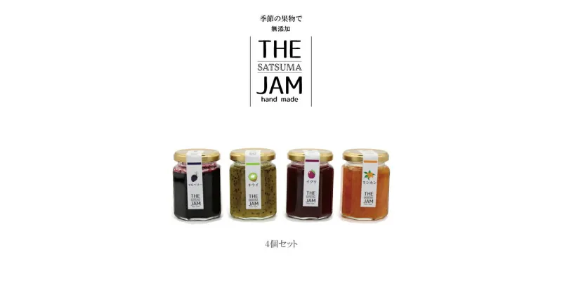 【ふるさと納税】【THE JAM】無添加・旬のHand Made『からだ想い』ジャム4本セット　 無添加　ジャム　Hand Made セット　旬のフルーツ　鹿児島県 薩摩川内市 送料無料