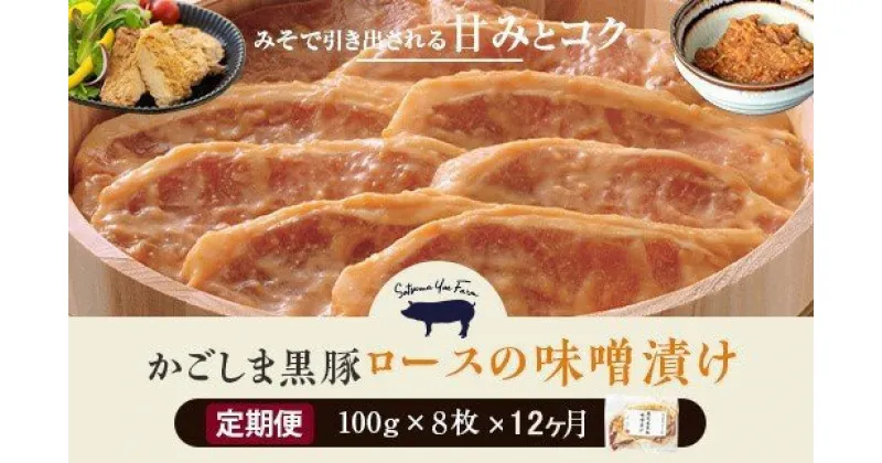 【ふるさと納税】かごしま黒豚 人気のロース味噌漬け 8枚×12ヶ月お届け【定期便】 KS-101 鹿児島黒豚 鹿児島県産黒豚 ポークステーキ ロースステーキ 味噌ステーキ 鹿児島産黒豚 六白黒豚 バークシャー みそ漬け 薩摩八重ファーム みかく亭 鹿児島県 薩摩川内市 送料無料