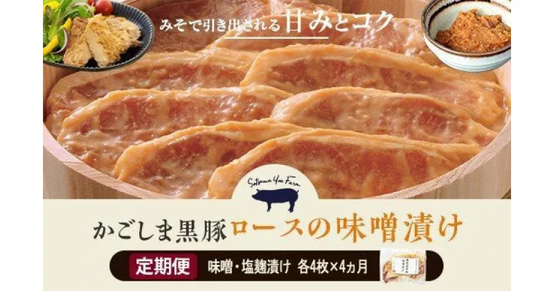 【ふるさと納税】かごしま黒豚ロース味噌漬け・塩麹漬け 各4枚×4ヶ月お届け【定期便】 GS-007 鹿児島黒豚 鹿児島県産黒豚 鹿児島産黒豚 六白黒豚 バークシャー 黒豚味噌 味噌漬け 薩摩八重ファーム みかく亭 鹿児島県 薩摩川内市 送料無料