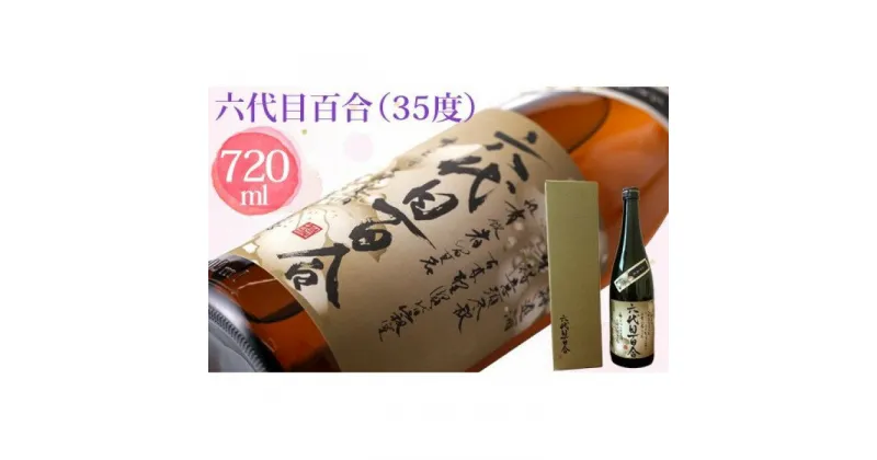 【ふるさと納税】 芋焼酎『六代目百合（35度）』720ml（四合瓶　化粧箱入）六代目 百合 いも 芋 焼酎 35度 720ml 化粧箱 塩田酒造 鹿児島県 薩摩川内市 送料無料