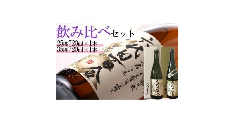 【ふるさと納税】 芋焼酎『六代目百合（25・35度）』720ml（化粧箱入）各1本セット 六代目 百合 いも 芋 焼酎 25度 35度 720ml セット 塩田酒造 鹿児島県 薩摩川内市 送料無料