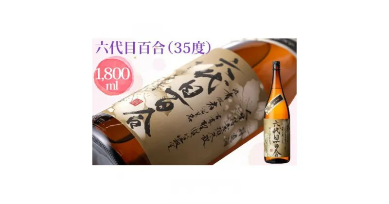 【ふるさと納税】芋焼酎『六代目百合（35度）』1800ml 芋 いも 焼酎 35度 1升瓶 塩田酒造 焼酎 薩摩川内市 鹿児島県