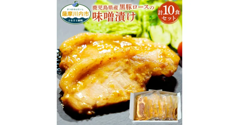 【ふるさと納税】鹿児島県産 黒豚ロースの味噌漬け 10食 計1.2kg 120g×10パック 黒豚ロース 黒豚 ロース 味噌漬け 豚肉 惣菜 小分け 個食 簡易包装 鹿児島県 薩摩川内市 冷凍 送料無料