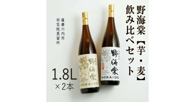 【ふるさと納税】 野海棠 芋麦飲み比べセット 各1800ml 25度 祁答院蒸溜所 BS-708 本格焼酎 薩摩焼酎 芋焼酎 いも焼酎 麦焼酎 むぎ焼酎 父の日 お中元 お歳暮 ギフト 贈答 プレゼント 鹿児島県 薩摩川内市 送料無料