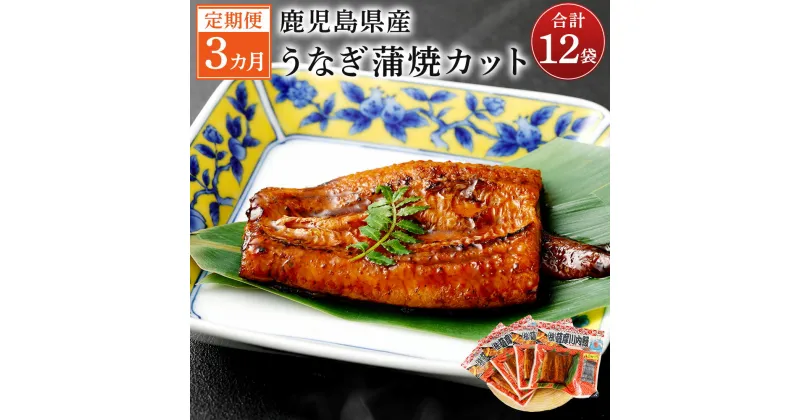 【ふるさと納税】【3カ月定期便】 鹿児島産うなぎ蒲焼カット 約75g×4袋×3回 合計12袋 合計900g うなぎ蒲焼 ウナギ 鰻 蒲焼 薩摩川内鰻 薩摩川内うなぎ 秘伝のタレ 3カ月 3回 定期便 小分け 冷凍 国産 九州産 鹿児島県 薩摩川内市 送料無料 ポン半