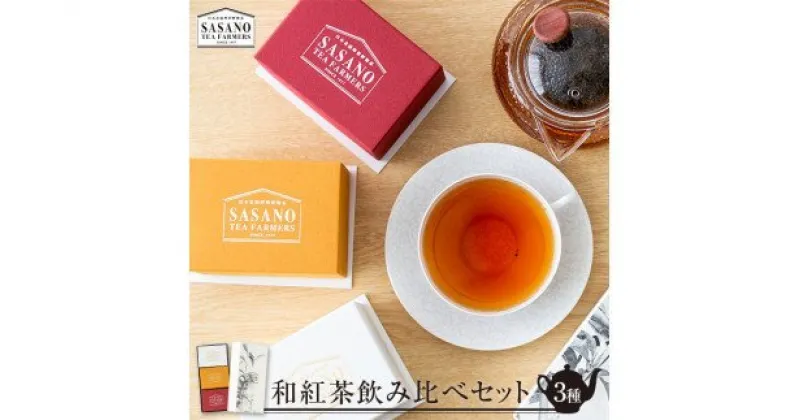 【ふるさと納税】 和紅茶ティーパック＆リーフ箱セット(東郷紅茶ファーストTB 3g×5個、セカンドTB 3g×5個、プレミアムリーフ20g) 茶寮ささの 笹野製茶 ティーバッグ ティーバック リーフ ファーストフラッシュ セカンドフラッシュ 母の日 父の日 敬老の日 お中元 お歳暮