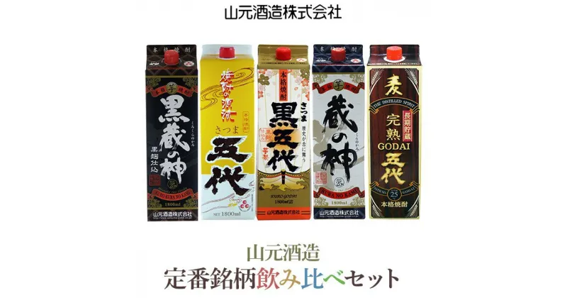 【ふるさと納税】 山元酒造 本格焼酎定番銘柄 紙パック一升×10本 各1800ml HS-106　芋麦飲み比べセット 薩摩焼酎 芋焼酎 いも焼酎 麦焼酎 むぎ焼酎 鹿児島 ギフト プレゼント 贈答 父の日 敬老の日 お中元 お歳暮 薩摩川内市 送料無料