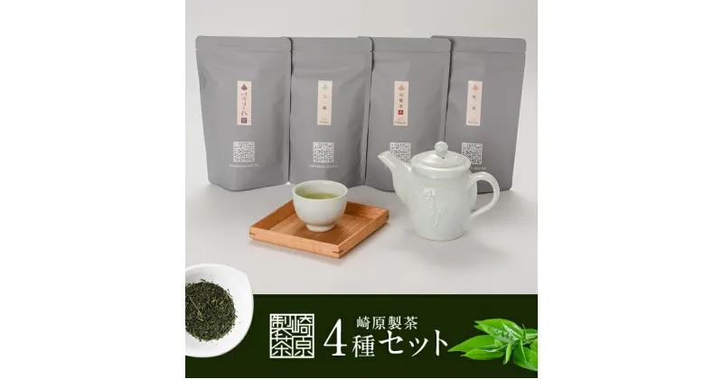 【ふるさと納税】崎原製茶 TB4種 計288g　BS-207　お茶 煎茶 川内ほまれ 玉露 紅茶 烏龍茶 ウーロン茶 飲み比べ 鹿児島県 薩摩川内市 送料無料