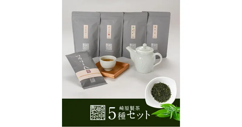 【ふるさと納税】崎原製茶 ティーバッグ4種＆煎茶リーフ1種 計388g　BS-803 LT4-R1 お茶,煎茶 川内ほまれ プーアール茶 紅茶 烏龍茶 ウーロン茶 鹿児島県 薩摩川内市 送料無料