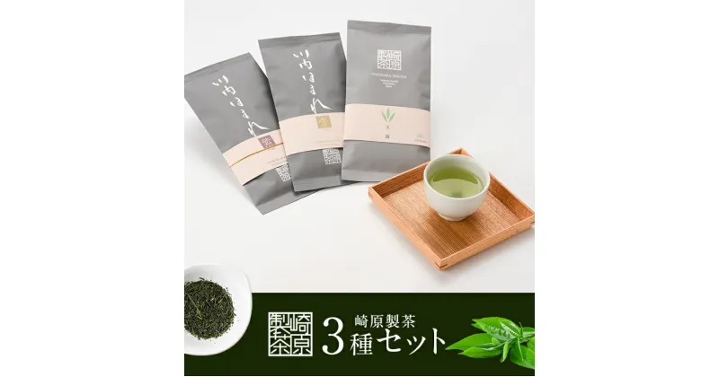 【ふるさと納税】崎原製茶 煎茶リーフ3種 計300g　AS-724　お茶 煎茶 川内ほまれ 飲み比べ 鹿児島県 薩摩川内市 送料無料