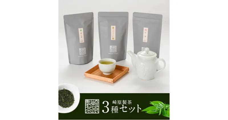 【ふるさと納税】 崎原製茶　計194g　AS-329　お茶 煎茶 川内ほまれ 焙じ茶 紅茶 飲み比べ 鹿児島県 薩摩川内市 送料無料