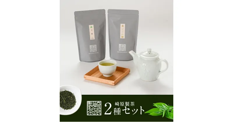 【ふるさと納税】 崎原製茶 煎茶ティーバッグ 飲み比べ 計144g AS-132 お茶 煎茶 川内ほまれ金 玉露 飲み比べ 母の日 父の日 敬老の日 お中元 お歳暮 鹿児島県 薩摩川内市 送料無料