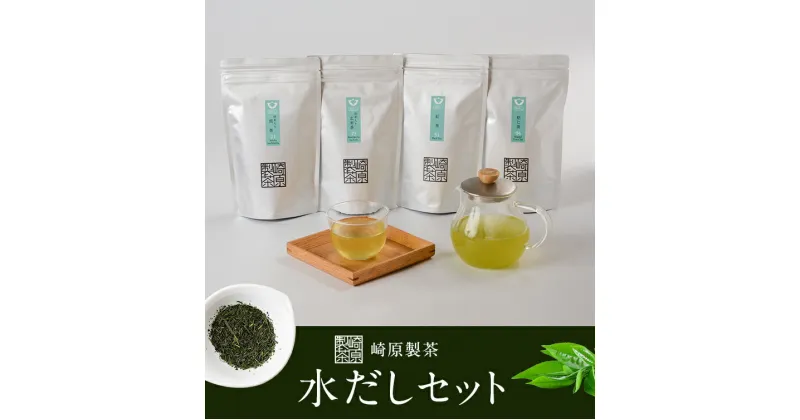 【ふるさと納税】崎原製茶 水出し茶 4種 ティーバックセット 合計52個 煎茶 玄米茶 焙じ茶 紅茶 飲み比べ ティーバッグ ティーパック お茶 緑茶 ほうじ茶 茶葉 ティータイム お手軽 鹿児島県 薩摩川内市 送料無料