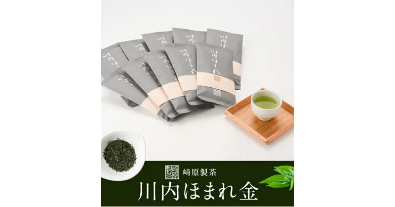 【ふるさと納税】崎原製茶 川内ほまれ 金 煎茶 合計1kg 合計1000g (100g×10パック) DS-303 お茶 緑茶 茶葉 ティータイム 崎原製茶 鹿児島県 薩摩川内市 送料無料