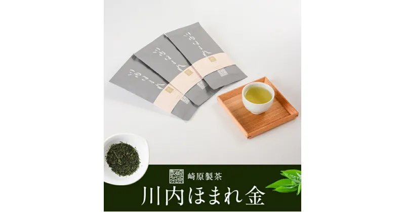 【ふるさと納税】崎原製茶 川内ほまれ 金 煎茶 合計300g (100g×3パック) 　AS-430 お茶 緑茶 茶葉 ティータイム 崎原製茶 鹿児島県 薩摩川内市 送料無料