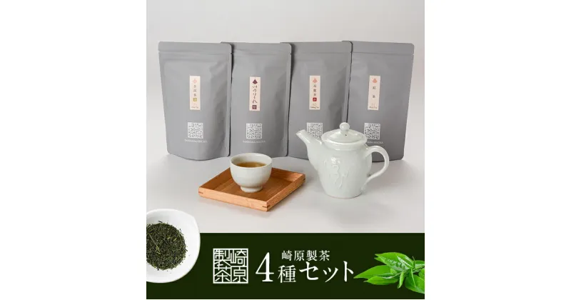 【ふるさと納税】崎原製茶 煎茶 紅茶 烏龍茶赤 プーアル茶金 ティーバック セット 4種 合計48パック BS-333　川内ほまれ 紫 プーアル茶 飲み比べ お茶 緑茶 ティーバッグ ティータイム お手軽 飲み比べ 崎原製茶 鹿児島県 薩摩川内市 送料無料