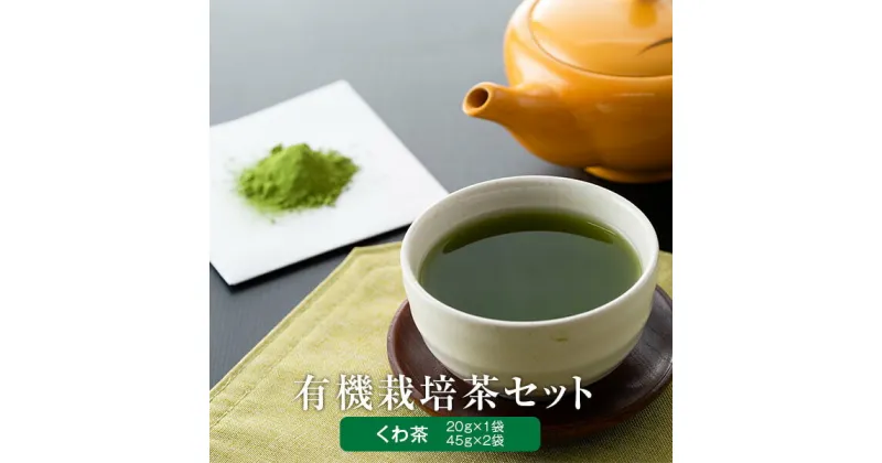 【ふるさと納税】 有機粉末桑茶 宮園製茶の翔セット AS-2087 くわ茶 茶 くわ茶 お茶 桑の葉 パウダー 鹿児島 ギフト プレゼント 薩摩川内市 ふるさと 納税