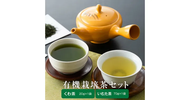 【ふるさと納税】 有機粉末桑茶と煎茶のセット 宮園製茶の桃セット【2024年5月初旬発送】 ZS-920 くわ茶くわ茶 粉末 お茶 茶葉 いむた茶 桑の葉 パウダー 鹿児島 藺牟田池 いむた池 祁答院 入来 ギフト プレゼント 薩摩川内市 ふるさと 納税