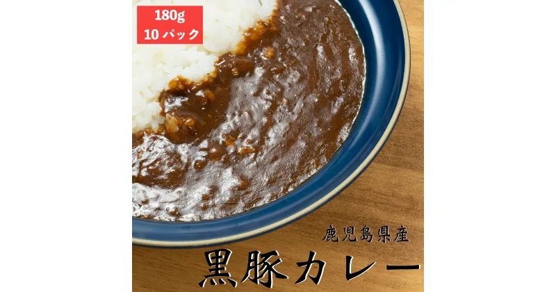 【ふるさと納税】 鹿児島県産黒豚カレー 簡易包装 レトルト 鹿児島県 薩摩川内市 送料無料