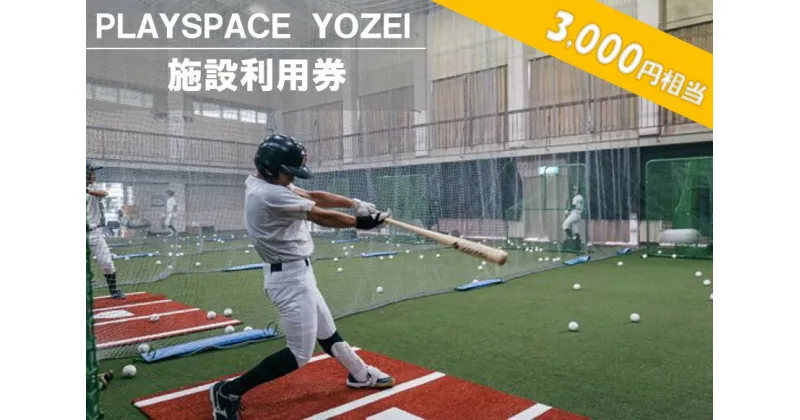 【ふるさと納税】 PLAYSPACE YOZEI 施設利用券（3,000円分） AS-052 野球 室内練習場 施設利用券 バッティングセンター バッティングセンター 打撃マシン ティーバッティング トスバッティング サッカー スポーツ合宿 鹿児島県 薩摩川内市 陽成 送料無料