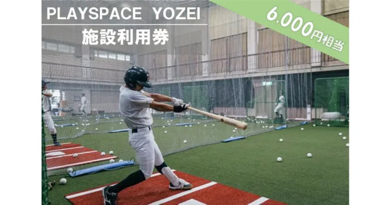 【ふるさと納税】 PLAYSPACE YOZEI 施設利用券（6,000円分） BS-023 野球 室内練習場 施設利用券 バッティングセンター 打撃マシン ティーバッティング トスバッティング サッカー スポーツ合宿　鹿児島県 薩摩川内市 送料無料