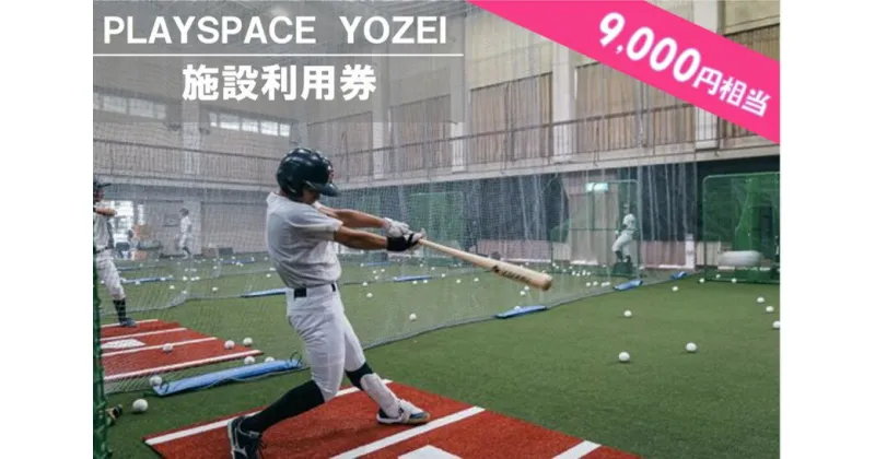 【ふるさと納税】 PLAYSPACE YOZEI 施設利用券（9,000円分） CS-011 野球 室内練習場 施設利用券 バッティングセンター 打撃マシン ティーバッティング トスバッティング サッカー スポーツ合宿　鹿児島県 薩摩川内市 送料無料