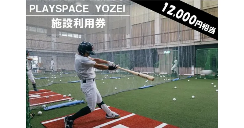 【ふるさと納税】 PLAYSPACE YOZEI 施設利用券（12,000円分） DS-008 野球 室内練習場 施設利用券 バッティングセンター 打撃マシン ティーバッティング トスバッティング サッカー スポーツ合宿　鹿児島県 薩摩川内市 送料無料