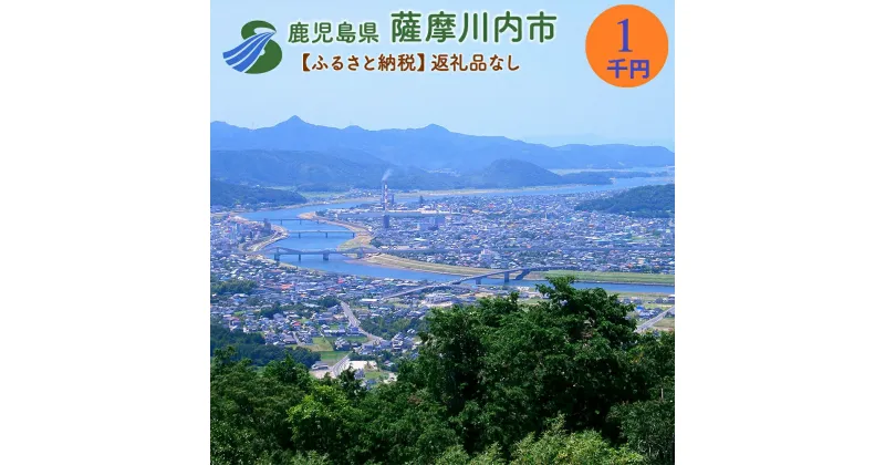 【ふるさと納税】薩摩川内市への寄付(返礼品はありません)　SDGs未来都市薩摩川内