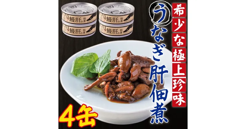 【ふるさと納税】うなぎ肝の佃煮缶詰 60g×4個 AS-2066 鰻 ウナギ うな肝 鹿児島県産 鹿児島県 薩摩川内市 送料無料