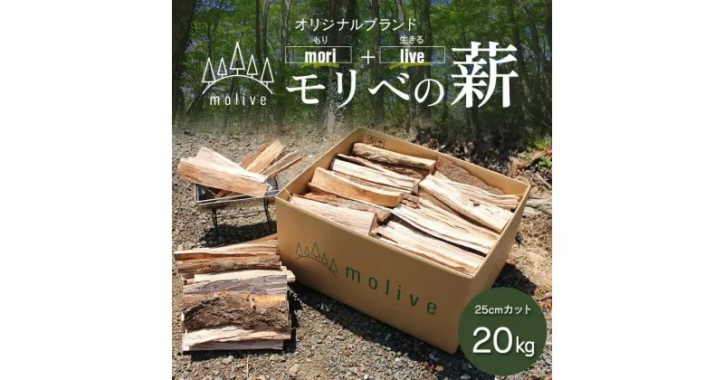 【ふるさと納税】 森林(もり)からのめぐみ moliveの薪 20kg AS-2055 薪 まき バーベキュー BBQ キャンプ ソロキャンプ ファミリーキャンプ キャンプファイヤー 癒し 薪ストーブ 暖炉 省スペース 広葉樹 ミックス 規格外 訳あり 再加工 田中林業 鹿児島県産