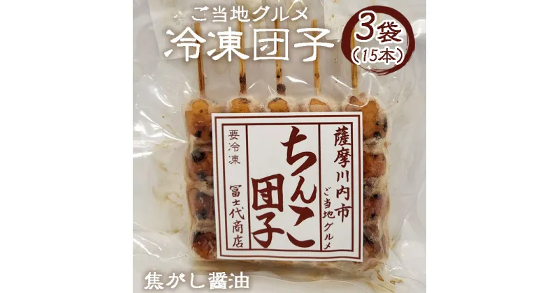 【ふるさと納税】 薩摩川内ご当地グルメ 郷土菓子ちんこ団子(冷凍) 3袋 合計15本 ZS-606 だんご ちんこだんご 郷土菓子 しんこだんご しんこ団子 鹿児島県 薩摩川内市 送料無料