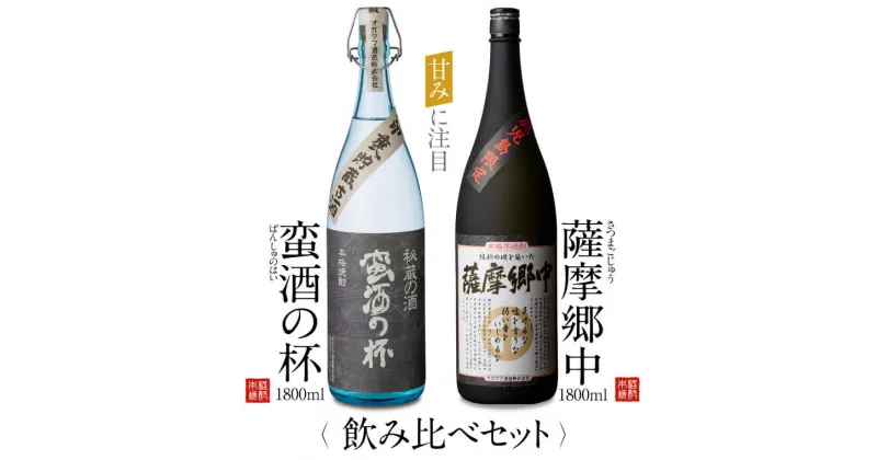 【ふるさと納税】 オガタマ酒造こだわり2本飲み比べセット（薩摩郷中・蛮酒の杯 各1800ml） CS-206 飲み比べセット 芋焼酎 本格焼酎 薩摩焼酎 長期熟成 貯蔵 ギフト プレゼント 贈答 父の日 敬老の日 お中元 お歳暮 鹿児島県 薩摩川内市 送料無料