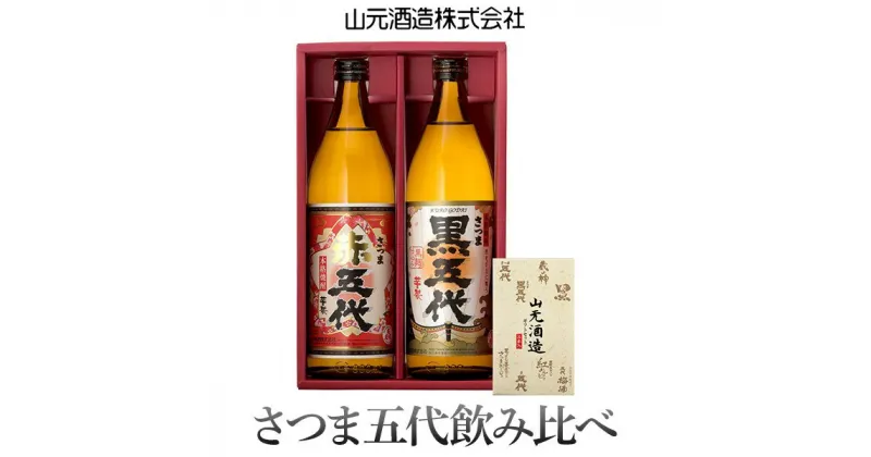 【ふるさと納税】黒五代・赤五代飲み比べセット 各900ml AS-334 五合瓶 山元酒造 さつま五代 いも 鹿児島 ギフト プレゼント 贈答 父の日 敬老の日 お中元 お歳暮 鹿児島県 薩摩川内市 送料無料