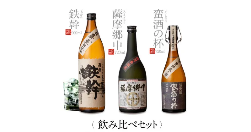 【ふるさと納税】オガタマ酒造こだわり3本セット（鉄幹900ml・薩摩郷中720ml・蛮酒の杯720ml） BS-114 飲み比べ 鉄幹 薩摩郷中 蛮酒の杯 焼酎 芋焼酎 ギフト プレゼント 贈答 敬老の日 お歳暮 鹿児島県 薩摩川内市 送料無料