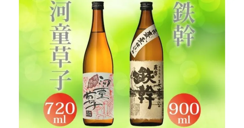 【ふるさと納税】鉄幹・河童草子飲み比べ AS-123 甕壺 本格焼酎 薩摩焼酎 芋焼酎 贈答 父の日 敬老の日 お中元 お歳暮 鹿児島県 薩摩川内市 送料無料