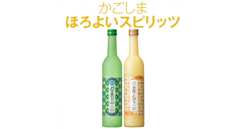 【ふるさと納税】 かごしま ほろよいスピリッツ（パクチ～すぴりっと・金柑こみち） 各500ml 田苑酒造 AS-523 金柑こみち パクチ〜すぴりっと 田苑酒造 金柑 麦焼酎 田苑 ギフト プレゼント お中元 お歳暮 ふるさと納税 鹿児島県 薩摩川内市 送料無料