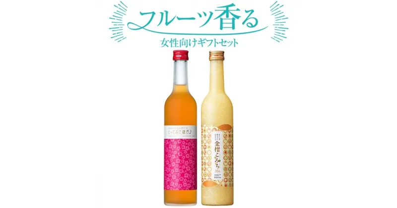 【ふるさと納税】飲み比べ かごしま ほろよいセット（とっておき梅酒♪・金柑こみち） 各500ml 田苑酒造 AS-838 金柑こみち とっておき梅酒 田苑酒造 金柑 樽 樽貯蔵 果実酒 田苑 ギフト プレゼント お中元 お歳暮 川内市 鹿児島県 薩摩川内市 送料無料