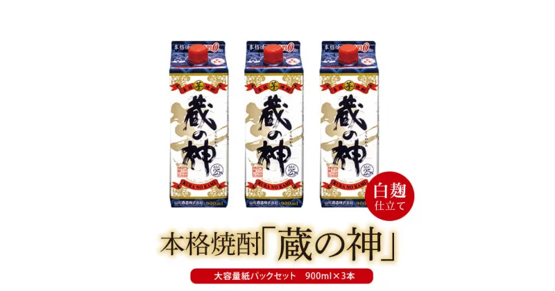 【ふるさと納税】芋焼酎 蔵の神スリムパック 900ml×3本 25度 山元酒造 AS-2040 本格焼酎 薩摩焼酎 いも焼酎 紙パック 鹿児島県 薩摩川内市 送料無料