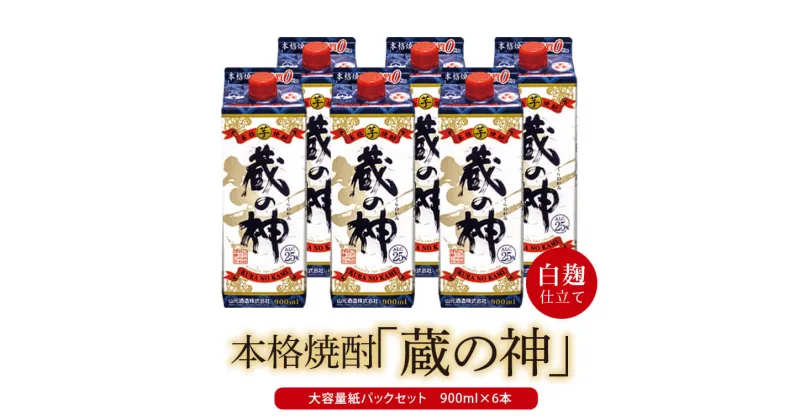 【ふるさと納税】芋焼酎 蔵の神スリムパック 5400ml（900ml×6本）25度 山元酒造 BS-127 本格焼酎 薩摩焼酎 いも焼酎 紙パック 鹿児島県 薩摩川内市 送料無料