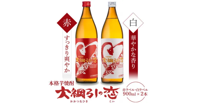 【ふるさと納税】大綱引の恋 900ml 紅・白ラベル飲み比べセット 各1本 山元酒造 AS-2018 25度 本格焼酎 山元酒造 ギフト 贈答 贈り物 母の日 父の日 お中元 お歳暮 川内大綱引