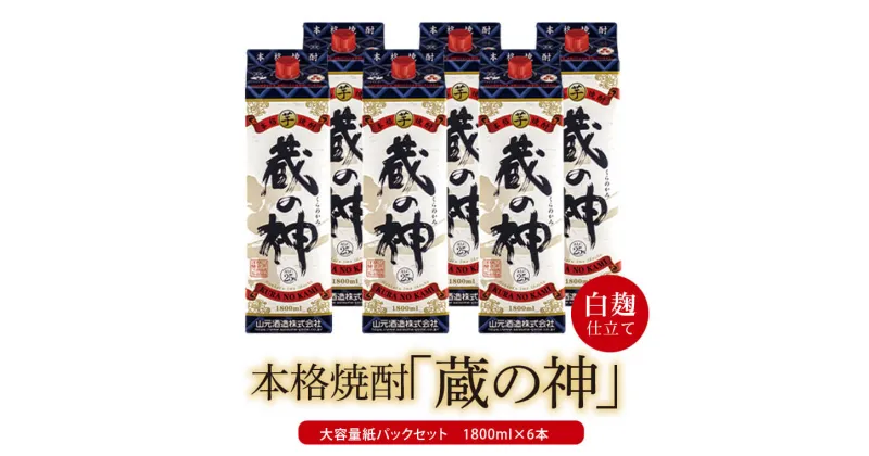 【ふるさと納税】 芋焼酎 蔵の神パック 10800ml（1800ml×6本）25度 山元酒造 DS-112 本格焼酎 薩摩焼酎 いも焼酎 紙パック 鹿児島県 薩摩川内市 送料無料