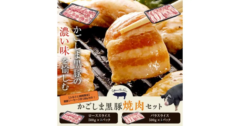 【ふるさと納税】かごしま黒豚ロース肉とバラ肉の焼肉セット 2kg（ご自宅用各1kg）+黒豚ソーセージのオマケ付き DS-002 鹿児島黒豚 鹿児島県産黒豚 六白黒豚 バークシャー 工房みかく亭 薩摩八重ファーム 焼肉セット 焼き肉 豚 鹿児島 薩摩川内市