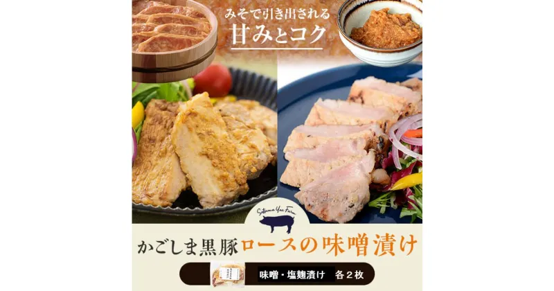 【ふるさと納税】かごしま黒豚ロース肉の味噌漬けと塩麹漬け4枚セット（ご自宅用各2枚） AS-106 ポークステーキ ロースステーキ 味噌ステーキ 鹿児島黒豚 六白黒豚 バークシャー 黒豚味噌 黒豚みそ 味噌漬け みそ漬け 薩摩八重ファーム 工房みかく亭