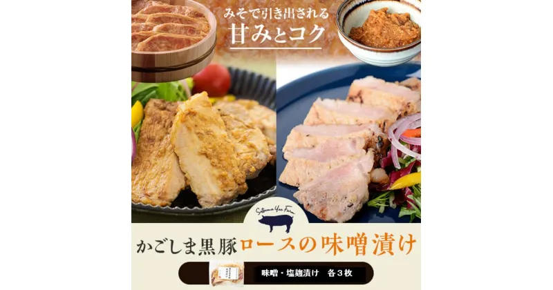 【ふるさと納税】かごしま黒豚ロース肉の味噌漬けと塩麹漬け6枚セット（ご自宅用各3枚） AS-409　鹿児島黒豚 鹿児島県産黒豚 鹿児島産黒豚 六白黒豚 バークシャー ロース 味噌漬け みそ漬け 鹿児島県 薩摩川内市 送料無料 薩摩八重ファーム 工房みかく亭