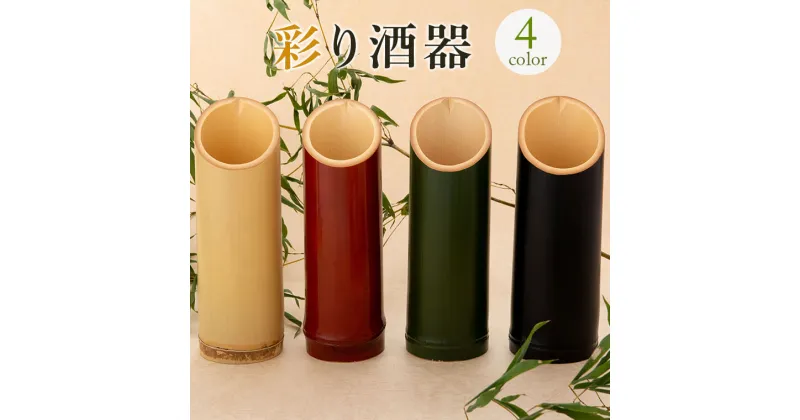 【ふるさと納税】彩り酒器 AS-843 酒器 竹製品 竹製酒器 天然素材 鹿児島県 薩摩川内市 送料無料