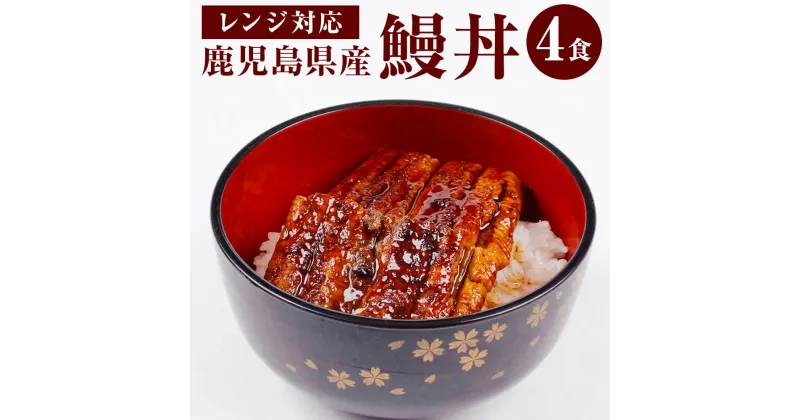 【ふるさと納税】鹿児島県産 鰻丼 4食 360g (90g×4パック) BS-007　鰻 うなぎ ウナギ うな丼 蒲焼き かば焼き 惣菜 冷蔵 鹿児島県 薩摩川内市 送料無料