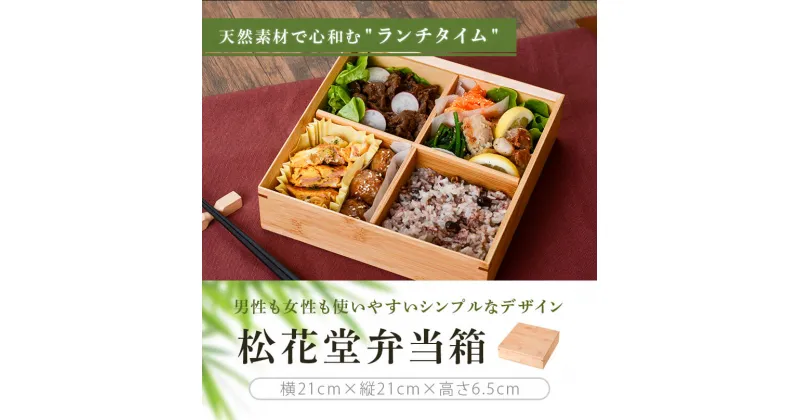 【ふるさと納税】松花堂弁当箱 DS-801 竹 すす竹 弁当 ピクニック 普段使い お弁当 べんとう 子供 遠足 贈り物 ギフト プレゼント 母の日 父の日 バレンタイン ホワイトデー 国産 鹿児島県 薩摩川内市 送料無料