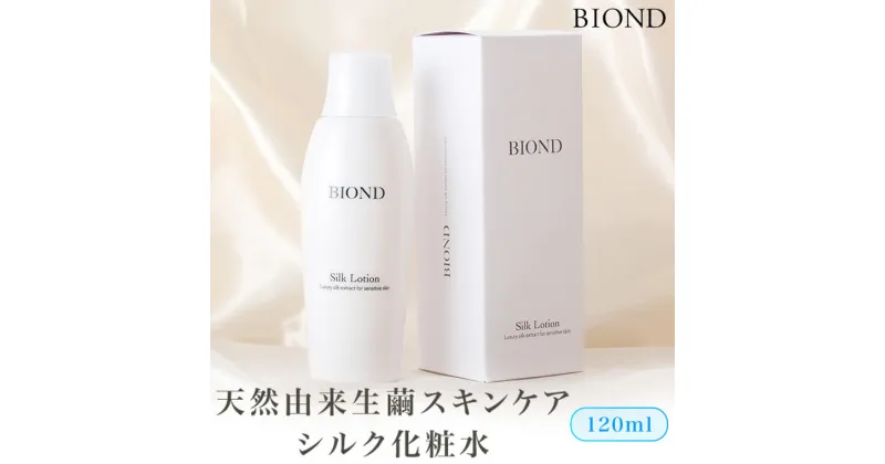 【ふるさと納税】 BIOND シルク化粧水120ml 天然由来生繭スキンケア商品 BS-328 　シルク化粧水 シルク化粧品 シルク 天然由来 繭 スキンケア商品 鹿児島県 薩摩川内市 送料無料 理容 美容 理美容 化粧品